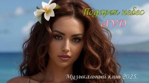 ПОДАРОК НЕБЕС