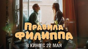 Правила Филиппа - трейлер