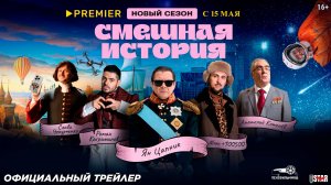 Смешная история (сериал 2 сезон) (2025) | Официальный трейлер (18+) | С 15 мая на PREMIER