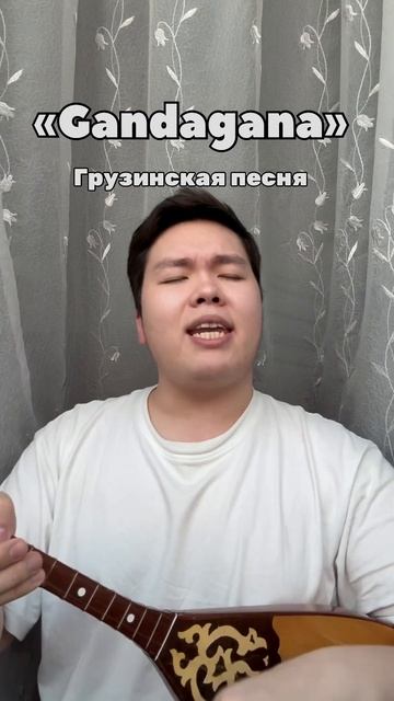 Грузинская песня «Gandagana» #грузия #gandagana #cover #music #грузин? смотреть онлайн