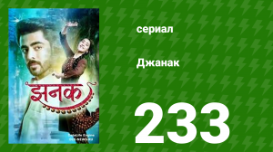 Джанак 233 серия (сериал, 2023)