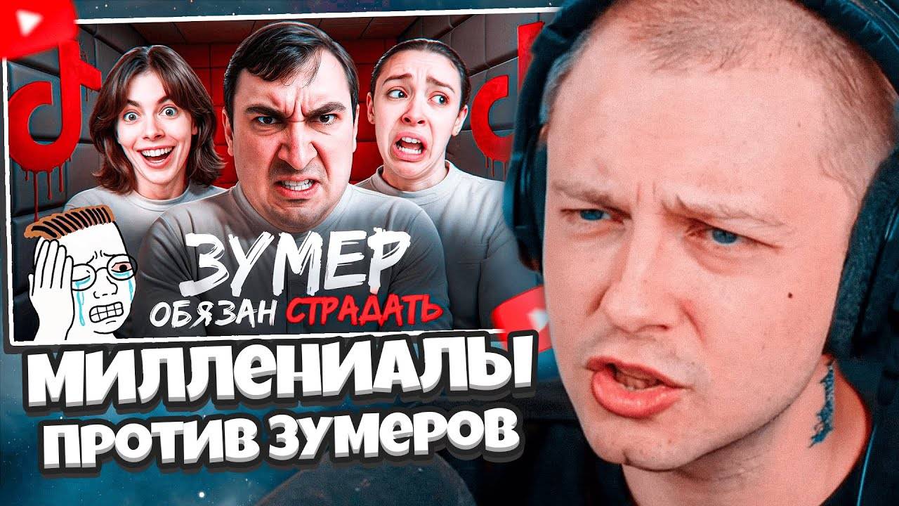 СТИНТ СМОТРИТ: Миллениалы Ультуют По Зумерам