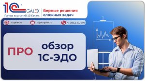 ПРО обзор 1С-ЭДО