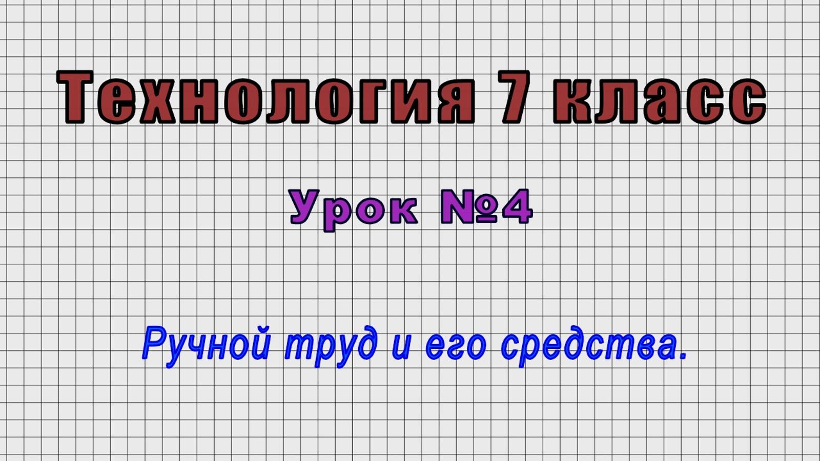 Технология 7 класс (Урок№4 - Ручной труд и его средства.)
