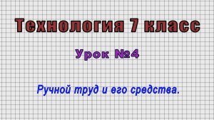 Технология 7 класс (Урок№4 - Ручной труд и его средства.)