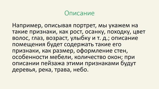 Типы речи. Повествование, описание, рассуждение.