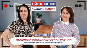 Свои люди. Выпуск #13. Людмила Грабчак. Земельный кадастр: просто о сложном.