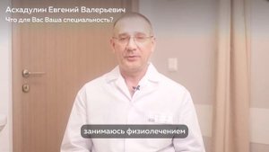 Знакомство с Асхадулиным Евгением Валерьевичем