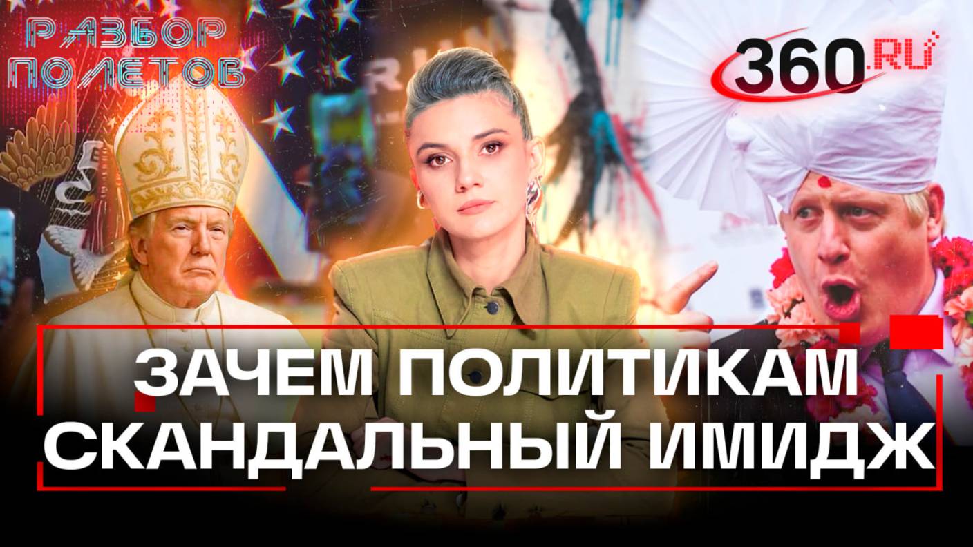 Самые эпатажные политики мира. Зачем нужен скандальный имидж. Разбор полетов. Кононова