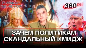 Самые эпатажные политики мира. Зачем нужен скандальный имидж. Разбор полетов. Кононова