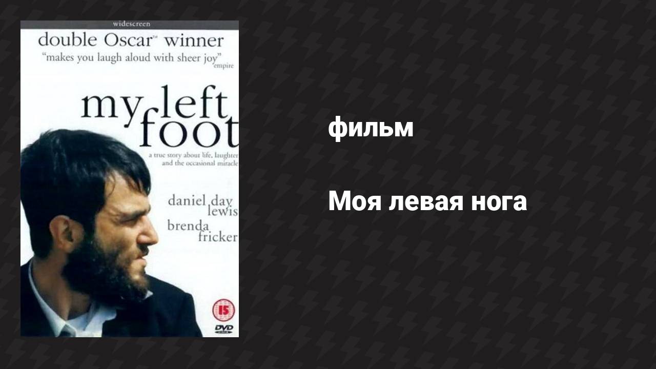 Моя левая нога (фильм, 1989)
