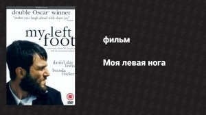 Моя левая нога (фильм, 1989)
