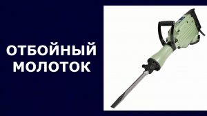 Отбойный молоток SEGA OM-65A