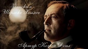 Аудиокнига: Артур Конан Доил. Записки о Шерлоке Холмсе