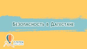 Безопасность в Дагестане