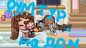 РУМ ТУР на дом