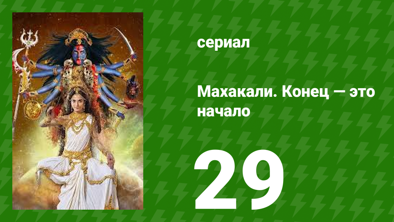Махакали. Конец — это начало 1 сезон 29 серия (сериал, 2017)