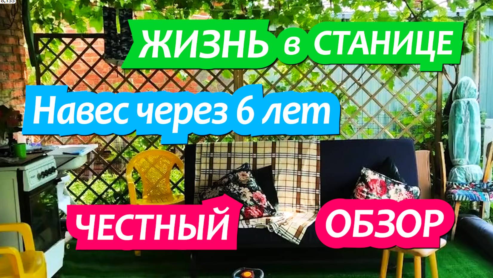 6 лет кухня  под навесом. Переезд на Юг. Жизнь в станом доме после переезда в станицу.