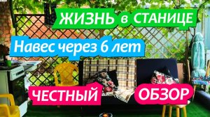 6 лет кухня  под навесом. Переезд на Юг. Жизнь в станом доме после переезда в станицу.