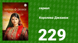 Королева Джханси 229 серия (сериал, 2009)