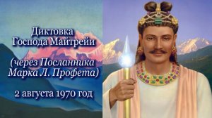 Диктовка Господа Майтрейи (02.08. 1970)