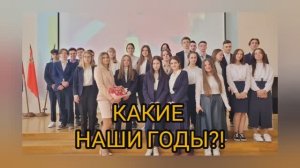 9 А класс. Гимназия N9. г. Королев. 2022 г. Фильм на выпускной "Какие наши годы?".