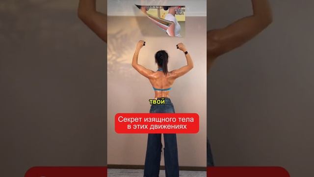 Изящное тело, простые упражнения!