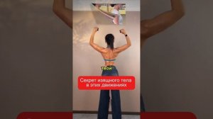Изящное тело, простые упражнения!