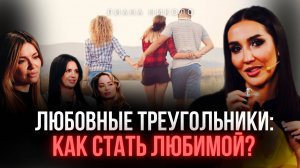 Почему вам изменяют или вы изменяете? — в выпуске с Лианой Николо