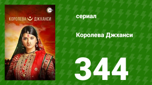 Королева Джханси 344 серия (сериал, 2009)