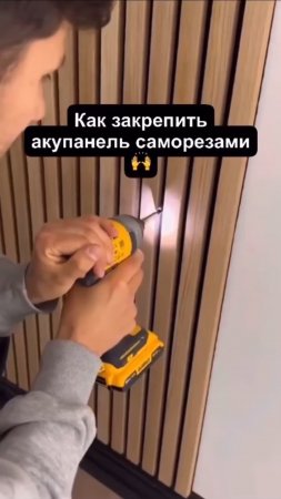 Как закрепить акупанель саморезами ? 🫰🏻