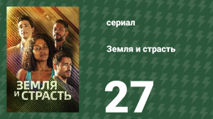 Земля и страсть 27 серия (сериал, 2023)