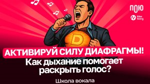 1.2 Активируй силу диафрагмы! Как дыхание помогает раскрыть голос? Школа вокала.