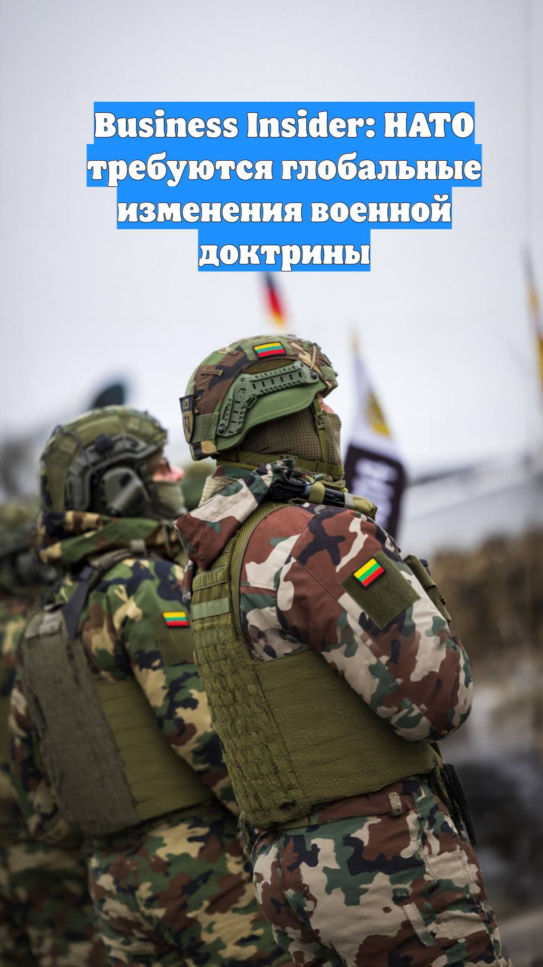 Business Insider: НАТО требуются глобальные изменения военной доктрины