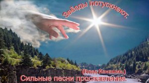 Звезды потускнеют.(Влад Канашин.)Сильные христианские песни.