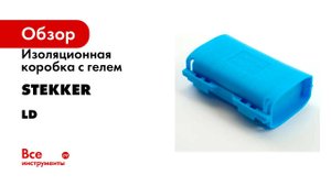 Изоляционная коробка с гелем STEKKER Ld547, 450v, 42x38x26, синий, 49238