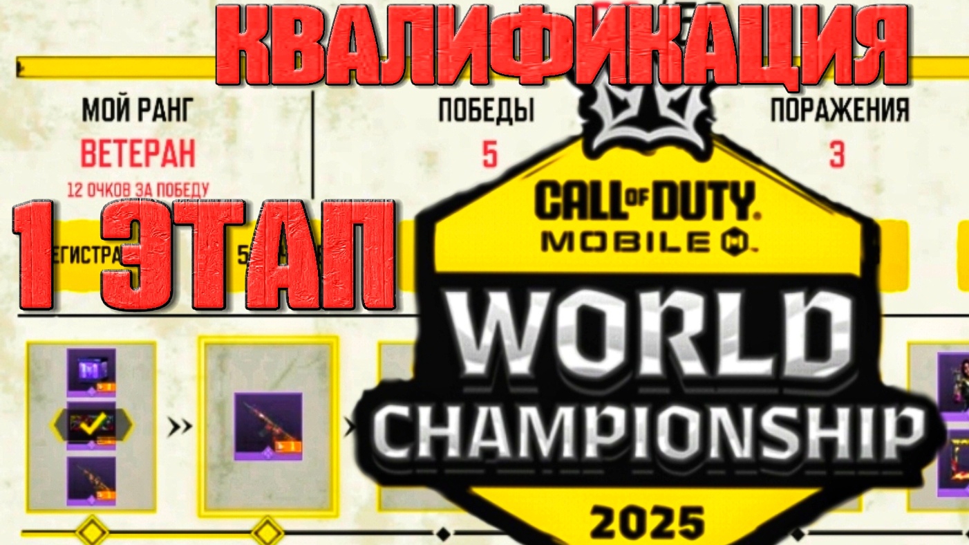 Прохожу КВАЛИФИКАЦИЮ 1 ЭТАП | ЧМ 2025 | 🎃 Call of Duty Mobile