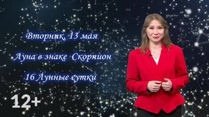 Гороскоп - 13.05.25