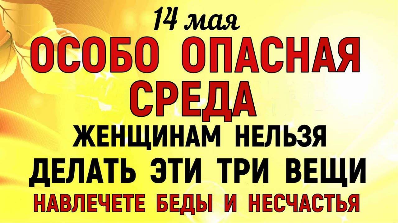 14 мая День Еремея. Что нельзя делать 14 мая День Еремея. Народные традиции и приметы.