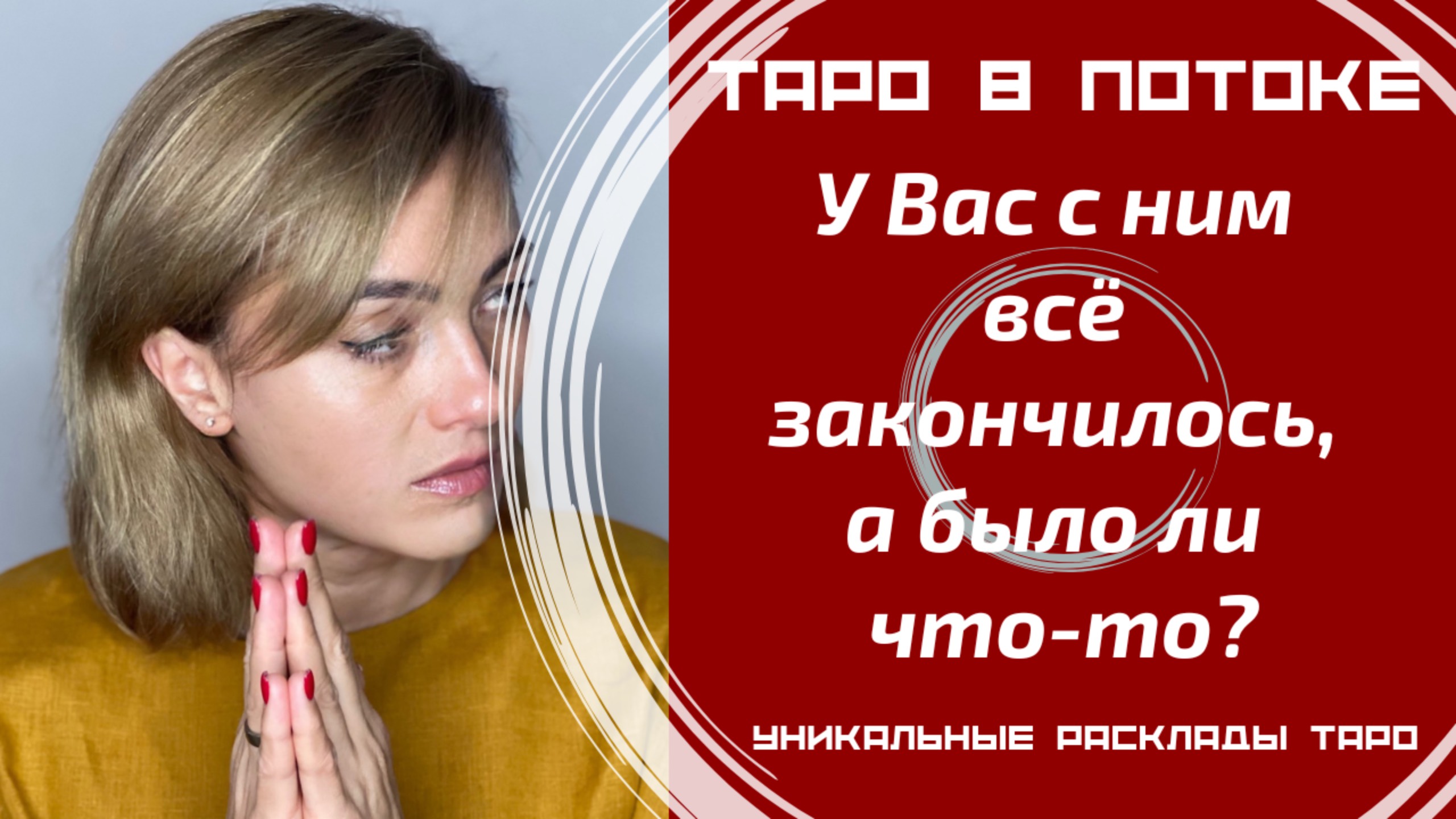 У Вас с ним всё закончилось, а было ли что-то?
