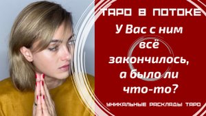 У Вас с ним всё закончилось, а было ли что-то?