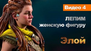 Видео 4. Лепка женской фигуры. Голова (1).