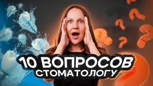 10 неудобных вопросов стоматологу: чем живут и что любят врачи Стоматологии на 22 этаже