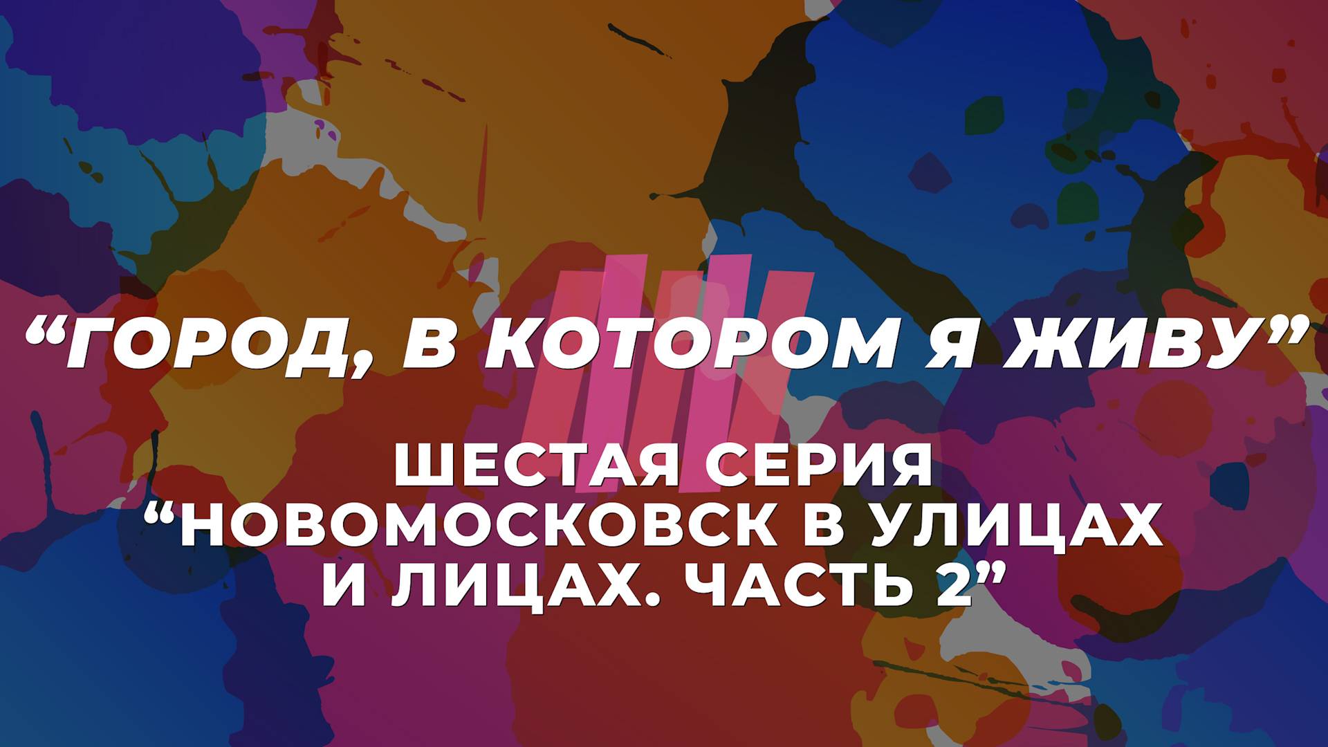 Мультсериал "Город, в котором я живу". Шестая серия "Новомосковск в улицах и лицах. Часть 2."