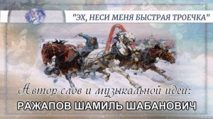 РАЖАПОВ ШАМИЛЬ ШАБАНОВИЧ-слова и музыкальная идея ✪ VOCALLEO-вокал ✪ ЭХ, НЕСИ МЕНЯ БЫСТРАЯ ТРОЕЧКА ✪