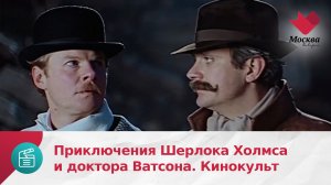 «Приключение Шерлока Холмса и доктора Ватсона» | Кинокульт