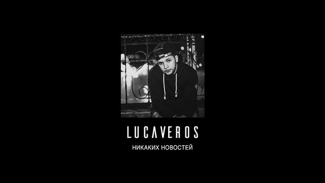 LUCAVEROS - Никаких новостей [AUDIO] смотреть онлайн