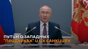 Путин назвал придурками тех, кто вводит санкции против РФ