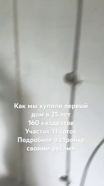 Мечта.Первый дом в 25 лет, 160 квадратов, 11 соток смотреть онлайн