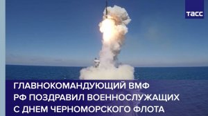Главнокомандующий ВМФ РФ поздравил военнослужащих с Днем Черноморского флота